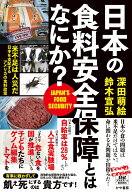 日本の食料安全保障とはなにか？ [ 深田萌絵 ]
