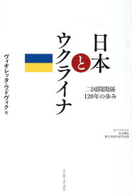 日本とウクライナ　二国間関係120年の歩み [ ヴィオレッタ・ウドヴィク ]