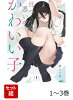 目つき悪い子かわいい子 1-3巻セット