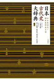 楽天ブックス: 日本古代史大辞典 - 旧石器時代～鎌倉幕府成立頃 - 上田 