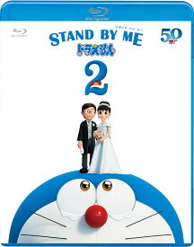【特典】STAND BY ME ドラえもん2 通常版【Blu-ray】(特製しおりシール) [ 水田わさび ]