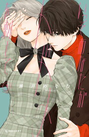 いっそあなたがトドメを刺して（5） （KC　デザート） [ 瀬戸 めぐむ ]