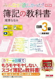 みんなが欲しかった！　簿記の教科書　日商3級　商業簿記　第11版 [ 滝澤　ななみ ]