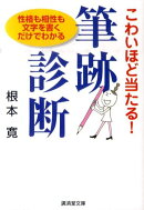 こわいほど当たる！筆跡診断