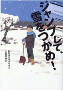 ジャンプして、雪をつかめ！