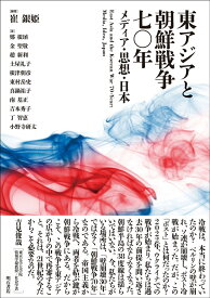 東アジアと朝鮮戦争七〇年 メディア・思想・日本 [ 崔　銀姫 ]