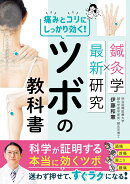 鍼灸学×最新研究 痛みとコリにしっかり効く！ツボの教科書