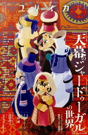 ユリイカ 2026年7月号 特集名＝『天幕のジャードゥーガル』の世界 　-トマトスープが描く歴史マンガの新…
