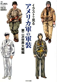 楽天ブックス イラストで見るアメリカ軍の軍装 第二次世界大戦編 村上和久 本
