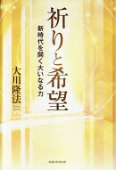 祈りと希望