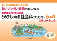 どの子もわかる社会科プリント5年1　QRコードつき 児童のタブレットに配信できる　ゆっくりていねいに学…