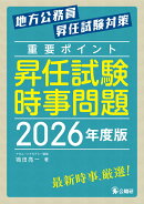 重点ポイント昇任試験時事問題2026年度版