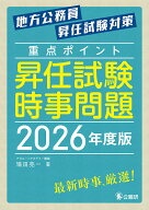 重点ポイント昇任試験時事問題2026年度版 [ 鴇田亮一 ]