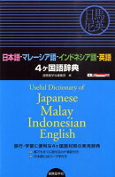 日本語ーマレーシア語ーインドネシア語ー英語4ケ国語辞典