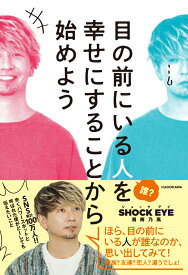 目の前にいる人を幸せにすることから始めよう [ 湘南乃風 SHOCK EYE ]