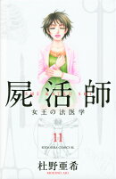 屍活師　女王の法医学（11）