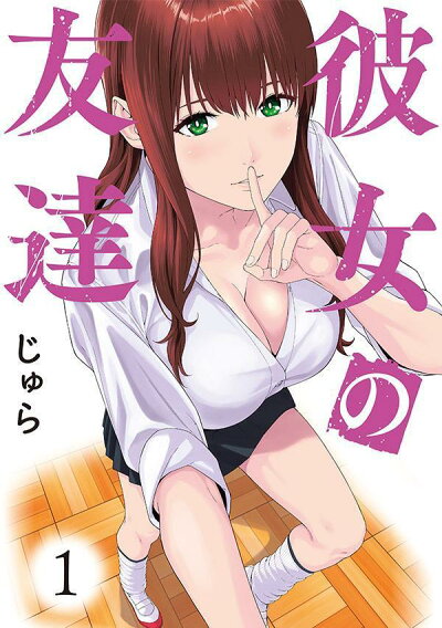 彼女の友達(1) (ヤンマガKCスペシャル) コミックの表紙