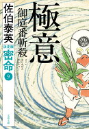 極意 御庭番斬殺 密命（九）決定版