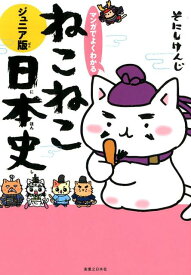 マンガでよくわかる　ねこねこ日本史　ジュニア版 [ そにしけんじ ]