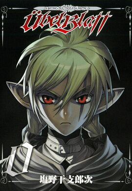 Ubel Blatt〜ユーベルブラット〜 0巻