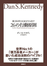 億万長者のお金を生み出す26の行動原則