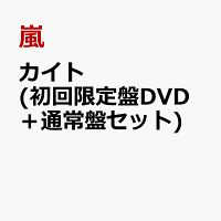 楽天ブックス カイト 初回限定盤dvd 通常盤セット 嵐 Cd