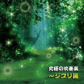 究極の吹奏楽 ～ジブリ編 [ 陸上自衛隊中央音楽隊 武田晃 ]