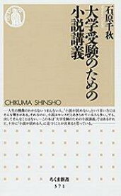 大学受験のための小説講義 （ちくま新書） [ 石原千秋 ]