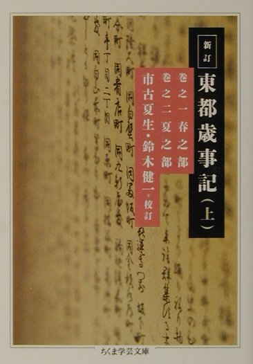 楽天ブックス 新訂東都歳事記（上） 斎藤月岑 9784480086211 本