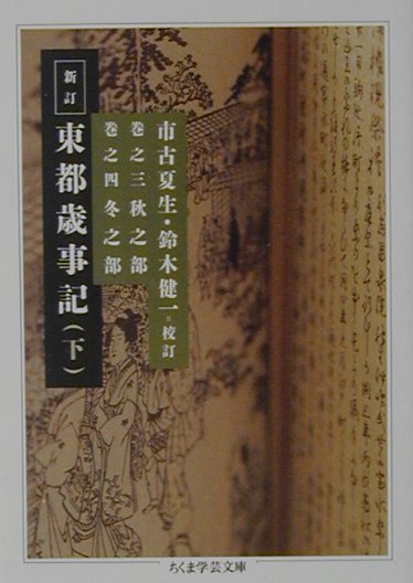 楽天ブックス 新訂東都歳事記（下） 斎藤月岑 9784480086228 本