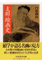 内藤湖南全集全14巻　 1巻から12巻まで 内藤湖南全集 全14巻揃(内藤虎次郎=著；内藤乾吉, 神田喜一郎=編