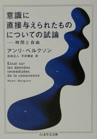 意識に直接与えられたものについての試論 （ちくま学芸文庫） [ アンリ・ベルクソン ]