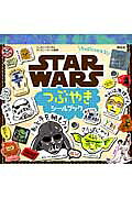 たっぷりつかえる！　STAR　WARS　つぶやきシールブック　（ディズニーブックス）