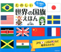 たのしい世界の国旗えほん　絵と地図もいっぱい