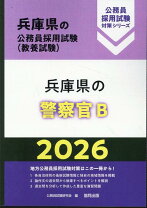 楽天市場】兵庫県 警察 試験の通販 兵庫県の警察官B 2022年度版