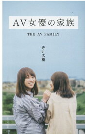 AV女優の家族 （光文社新書） [ 寺井広樹 ]