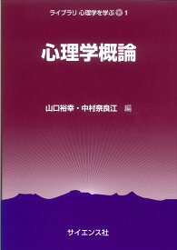 心理学概論 （ライブラリ 心理学を学ぶ　1） [ 山口　裕幸 ]