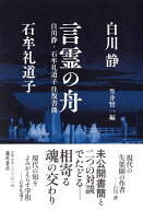 言霊の舟 白川静・石牟礼道子往復書簡 [ 白川 静 ]