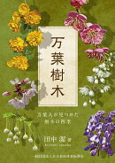 万葉樹木　万葉人が見つめた樹木の四季