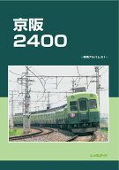京阪2400 [ レイルロード ]