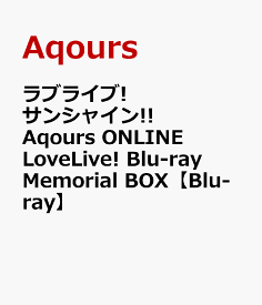 ラブライブ!サンシャイン!! Aqours ONLINE LoveLive! Blu-ray Memorial BOX【Blu-ray】 [ Aqours ]