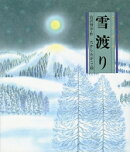 雪渡り