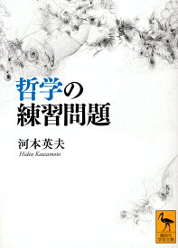 哲学の練習問題 （講談社学術文庫） [ 河本 英夫 ]