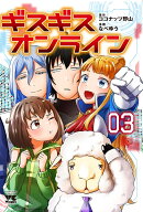ギスギスオンライン　3