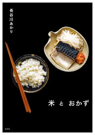 米とおかず [ 長谷川あかり ]