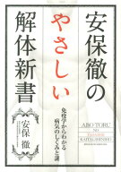 安保徹のやさしい解体新書 免疫学からわかる病気のしくみと謎 [ 安保徹 ]
