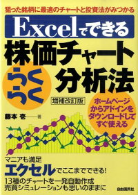 楽天ブックス Excelでできる株価チャートらくらく分析法増補改訂版 狙った銘柄に最適のチャ トと投資法がみつかる 藤本壱 9784426104801 本