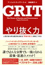 やり抜く力 人生のあらゆる成功を決める「究極の能力」を身につける [ アンジェラ・ダックワース ] ランキングお取り寄せ