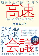 期待以上に部下が育つ高速会議