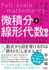 妥協しないデータ分析のための微積分＋線形代数入門 定義と公式、その背景にある理由、考え方から使い方まで完全網羅！ [ 杉山 聡 ]
